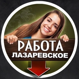 Аватар канала «ЛАЗАРЕВСКОЕ РАБОТА ВАКАНСИИ / подработка»