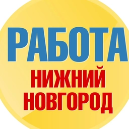 Аватар канала «Работа в Нижнем Новгороде»