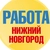 Аватар канала «Работа в Нижнем Новгороде»