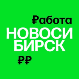 Аватар канала «Работа в Новосибирске | Вакансии»