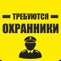 Аватар канала «РАБОТА в охране, вакансии охранника вахта, сутки»