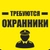 Аватар канала «РАБОТА в охране, вакансии охранника вахта, сутки»