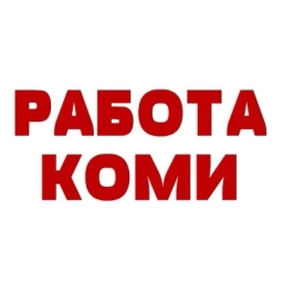 Аватар канала «РАБОТА КОМИ»