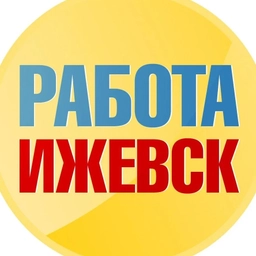 Аватар канала «Работа в Ижевске»