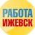 Аватар канала «Работа в Ижевске»