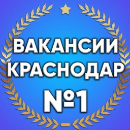 Аватар канала «Вакансии в Краснодаре»