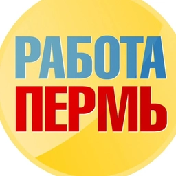 Аватар канала «Работа в Перми»