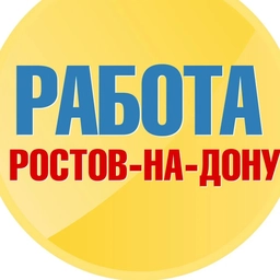 Аватар канала «Работа в Ростове-на-Дону (Ростов)»