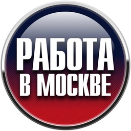 Аватар канала «Вакансии Москва»