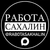 Аватар канала «РАБОТА САХАЛИН»