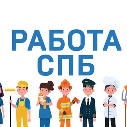 Аватар канала «Работа СПб Санкт-Петербург | Вакансии»