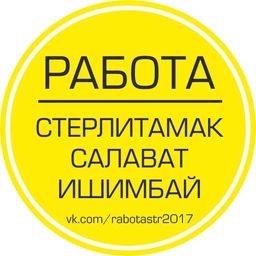 Аватар канала «Работа Стерлитамак»