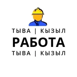 Аватар канала «РАБОТА В КЫЗЫЛЕ И ТЫВА || КЫЗЫЛ || ОБЪЯВЛЕНИЯ»