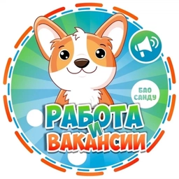 Аватар канала «Работа Жуковка | Вакансии в Жуковке | Сельцо | Брянск | Володарский район | Советский | Дятьково | Карачев | Белые Берега | Супонево | ЖК Андреевский парк | Мегаполис | Атмосфера | Объявления»