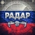 Аватар канала «Радар БПЛА по всей России»