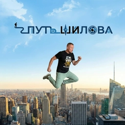 Аватар канала «Путь Шилова»