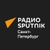 Аватар канала «Радио Sputnik Санкт-Петербург»