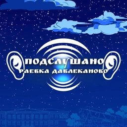 Аватар канала «Подслушано Раевка|Давлеканово»
