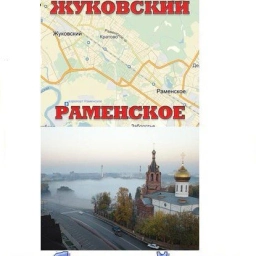Аватар канала «Раменское Жуковский»