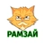 Аватар канала «"Рамзай"»