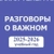 Аватар канала «Разговоры о важном. РОВ. Учитель. Педагоги России»
