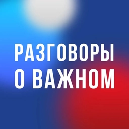 Аватар канала «Разговоры о важном»