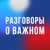 Аватар канала «Разговоры о важном»