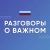 Аватар канала «Разговоры о важном»