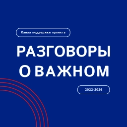 Аватар канала «Разговоры о важном»