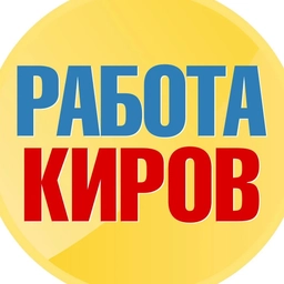 Аватар канала «Работа в Кирове»