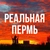 Аватар канала «Реальная Пермь»
