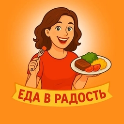 Аватар канала «ЕДА В РАДОСТЬ 😋 | Рецепты»