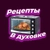 Аватар канала «РЕЦЕПТЫ В ДУХОВКЕ | КУЛИНАРИЯ»
