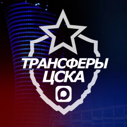 Аватар канала «♘ Трансферы ЦСКА ♘»