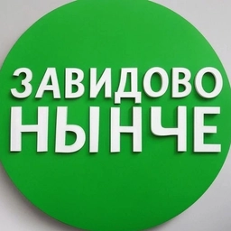 Аватар канала «ЗАВИДОВО НЫНЧЕ | Мокшино | Новозавидовский»