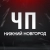 Аватар канала «ЧП Нижний Новгород! Новости Инцидент ЧС ДТП»