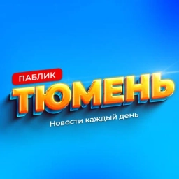 Аватар канала «Паблик Тюмень»