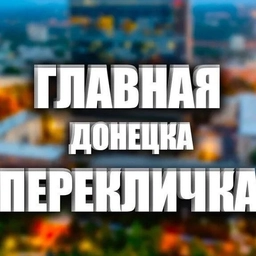 Аватар канала «Перекличка Донецк и ДНР 24/7 ‼️ Свет| Вода|Обстановка|»