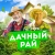 Аватар канала «Дачный рай»