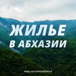 Аватар канала «ЖИЛЬЕ В АБХАЗИИ без посредников»