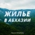 Аватар канала «ЖИЛЬЕ В АБХАЗИИ без посредников»