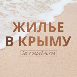 Аватар канала «ЖИЛЬЕ В КРЫМУ без посредников»