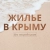 Аватар канала «ЖИЛЬЕ В КРЫМУ без посредников»
