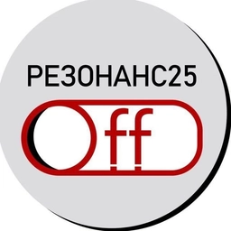 Аватар канала «Резонанс25.Off»