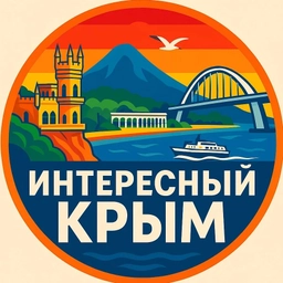 Аватар канала «Интересный Крым | Ялта, Севастополь, Симферополь, Керчь, Евпатория, Алушта, Феодосия, Судак, Саки, Алупка, Щелкино, Красноперекопск, Инкерман, Балаклава, Море, База отдыха, Тайган, Мрия, Санаторий»