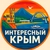 Аватар канала «Интересный Крым | Ялта, Севастополь, Симферополь, Керчь, Евпатория, Алушта, Феодосия, Судак, Саки, Алупка, Щелкино, Красноперекопск, Инкерман, Балаклава, Море, База отдыха, Тайган, Мрия, Санаторий»