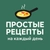 Аватар канала «Рецепты на каждый день»
