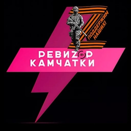 Аватар канала «РЕВИZOP КАМЧАТКИ»