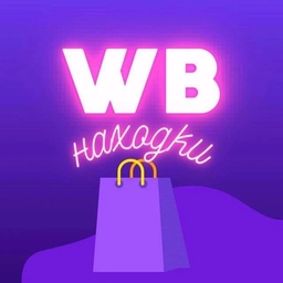 Аватар канала «Дешевые находки на Wildberries! WB»