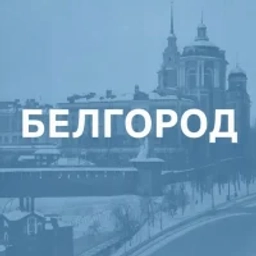 Аватар группы «Доска объявлений Белгород»